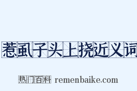 惹虱子头上挠近义词是什么意思的图片
